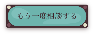 もう一度相談する