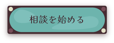 相談を始める