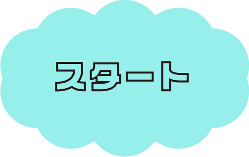 スタート